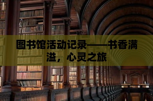 圖書館活動記錄——書香滿溢，心靈之旅