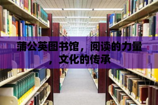 蒲公英圖書館，閱讀的力量，文化的傳承