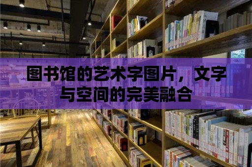 圖書館的藝術字圖片，文字與空間的完美融合