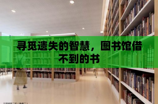 尋覓遺失的智慧，圖書館借不到的書