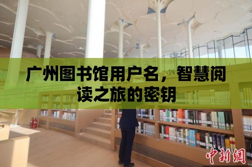 廣州圖書館用戶名，智慧閱讀之旅的密鑰