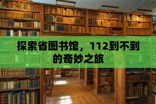 探索省圖書館，112到不到的奇妙之旅