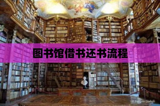 圖書館借書還書流程