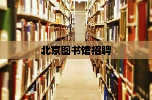 北京圖書館招聘