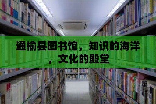 通榆縣圖書館，知識的海洋，文化的殿堂