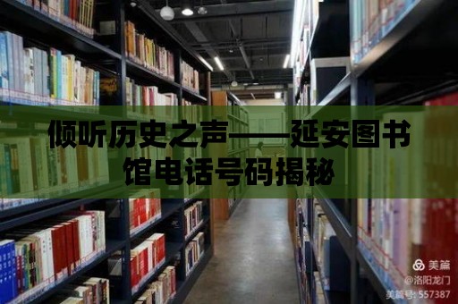 傾聽歷史之聲——延安圖書館電話號碼揭秘