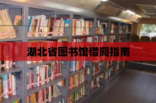 湖北省圖書館借閱指南