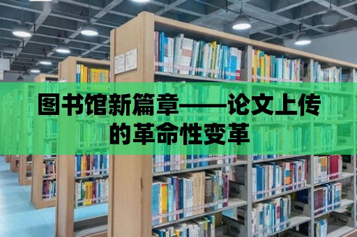 圖書館新篇章——論文上傳的革命性變革