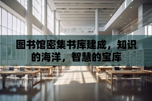 圖書館密集書庫建成，知識的海洋，智慧的寶庫