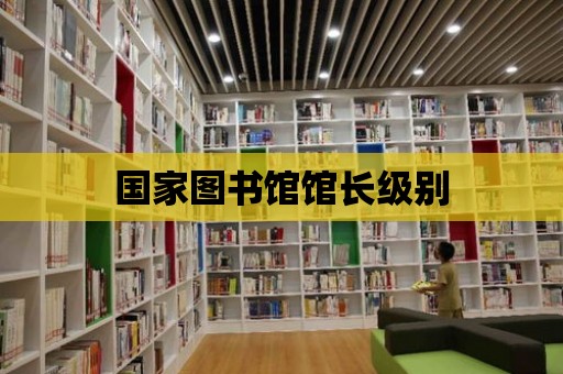 國家圖書館館長級別