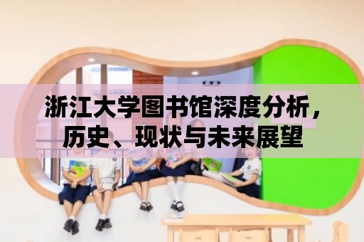 浙江大學圖書館深度分析，歷史、現狀與未來展望