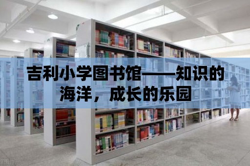 吉利小學圖書館——知識的海洋，成長的樂園