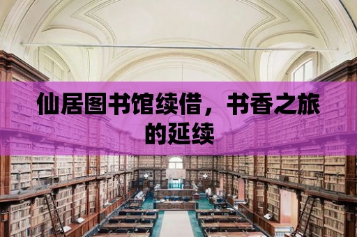 仙居圖書館續借，書香之旅的延續