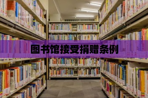 圖書(shū)館接受捐贈(zèng)條例