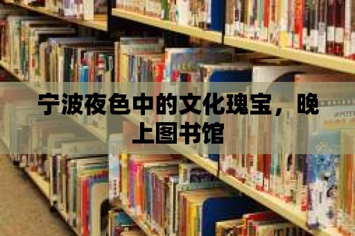 寧波夜色中的文化瑰寶，晚上圖書館