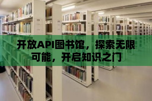 開放API圖書館，探索無限可能，開啟知識之門