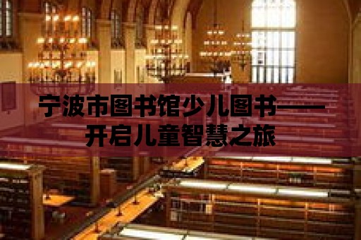 寧波市圖書館少兒圖書——開啟兒童智慧之旅