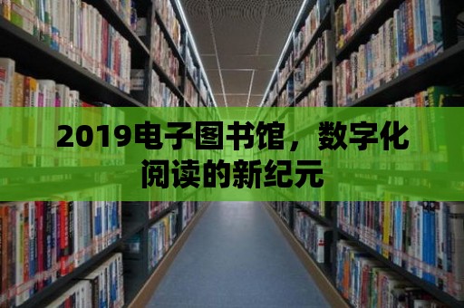 2019電子圖書館，數字化閱讀的新紀元