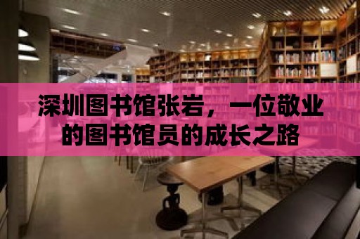 深圳圖書館張巖，一位敬業(yè)的圖書館員的成長之路