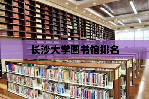 長沙大學圖書館排名