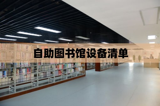 自助圖書館設(shè)備清單