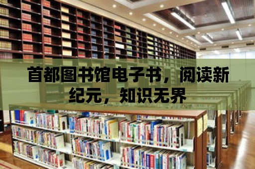 首都圖書館電子書，閱讀新紀元，知識無界