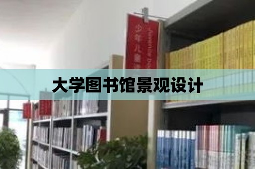 大學(xué)圖書館景觀設(shè)計(jì)