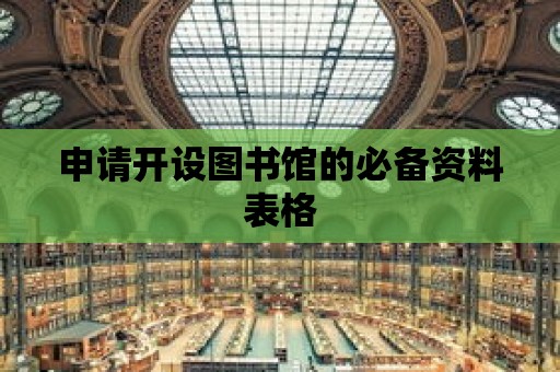 申請開設圖書館的必備資料表格