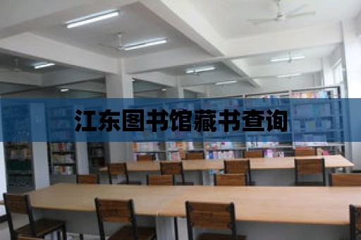 江東圖書館藏書查詢