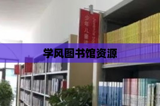 學風圖書館資源