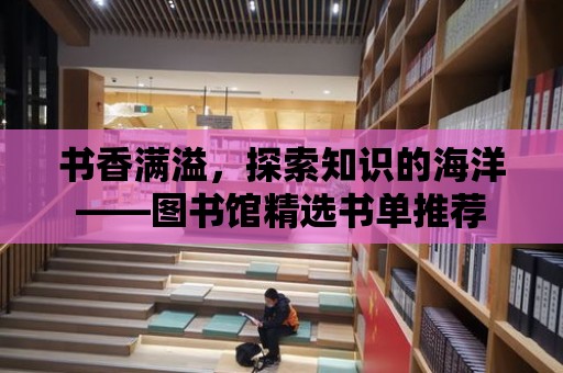 書香滿溢，探索知識的海洋——圖書館精選書單推薦