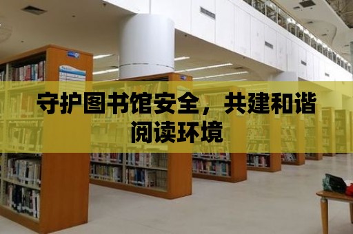 守護圖書館安全，共建和諧閱讀環境