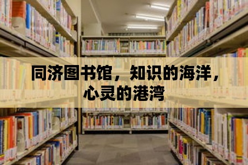 同濟圖書館，知識的海洋，心靈的港灣