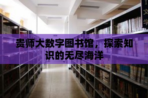 貴師大數字圖書館，探索知識的無盡海洋