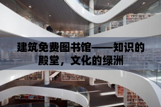 建筑免費圖書館——知識的殿堂，文化的綠洲