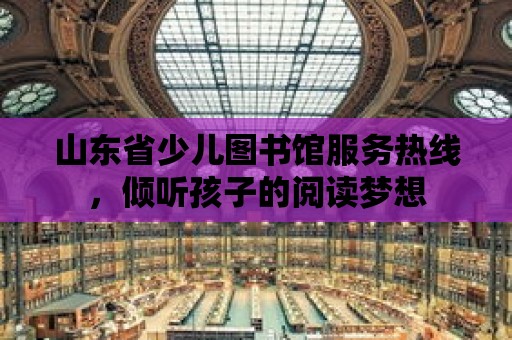 山東省少兒圖書館服務熱線，傾聽孩子的閱讀夢想