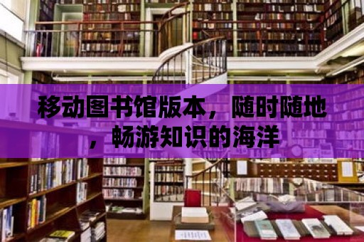 移動圖書館版本，隨時隨地，暢游知識的海洋