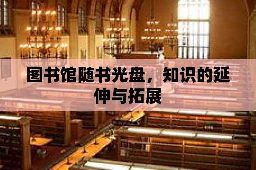 圖書館隨書光盤，知識的延伸與拓展