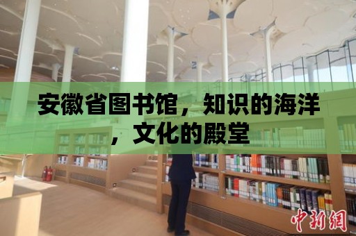 安徽省圖書館，知識的海洋，文化的殿堂