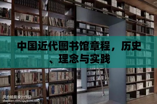 中國(guó)近代圖書館章程，歷史、理念與實(shí)踐