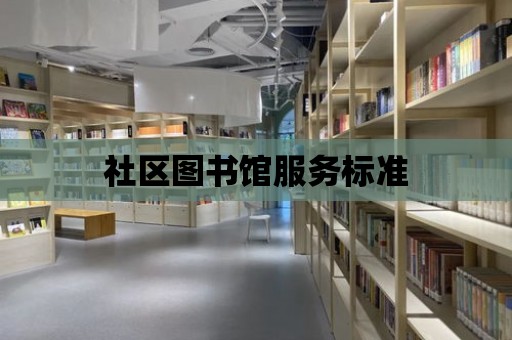 社區圖書館服務標準