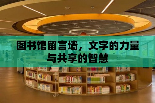 圖書館留言墻，文字的力量與共享的智慧