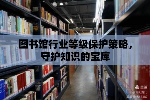 圖書館行業等級保護策略，守護知識的寶庫