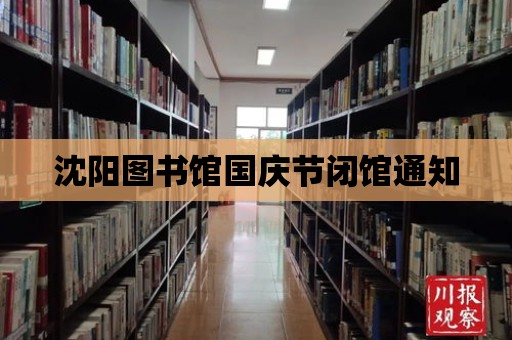 沈陽圖書館國慶節閉館通知