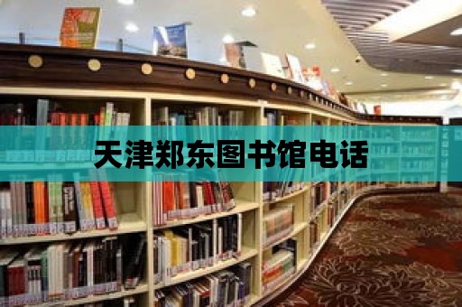 天津鄭東圖書館電話