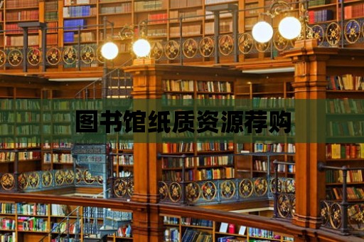 圖書館紙質(zhì)資源薦購