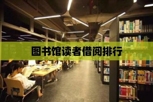 圖書館讀者借閱排行