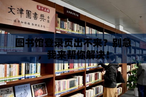 圖書館登錄頁出不來？別急，我來幫你解決！