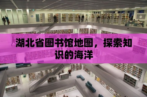 湖北省圖書館地圖，探索知識的海洋