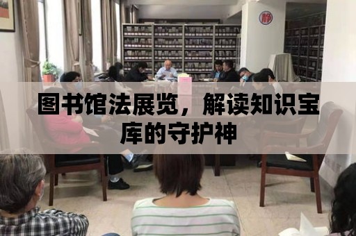 圖書館法展覽，解讀知識寶庫的守護神